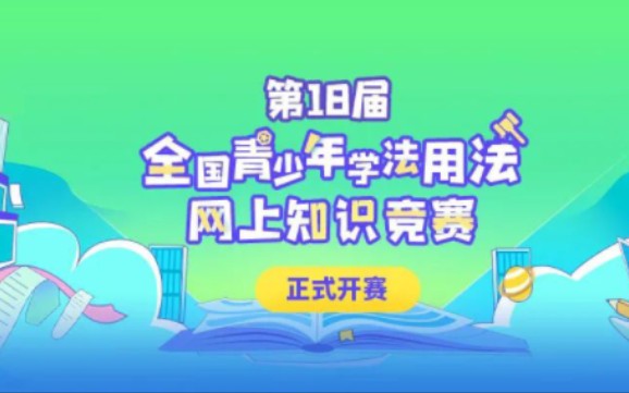 第十八届全国青少年学法用法网上知识竞赛使用之南来了!哔哩哔哩bilibili