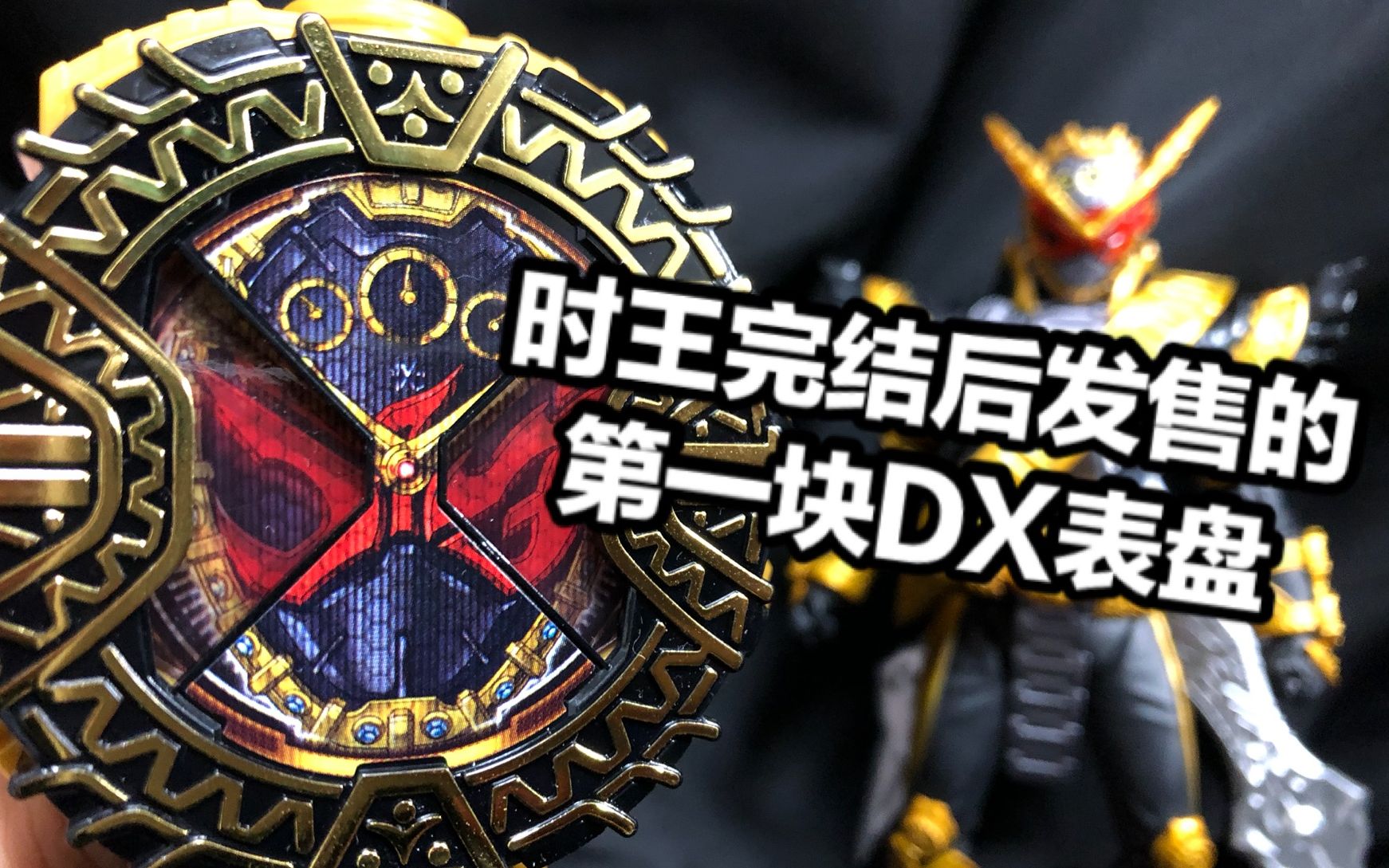 【DX评测】逢魔时王念白台词霸气无比!剧场版假面骑士ZI-O逢魔时王骑士表盘全面评测_哔哩哔哩_bilibili
