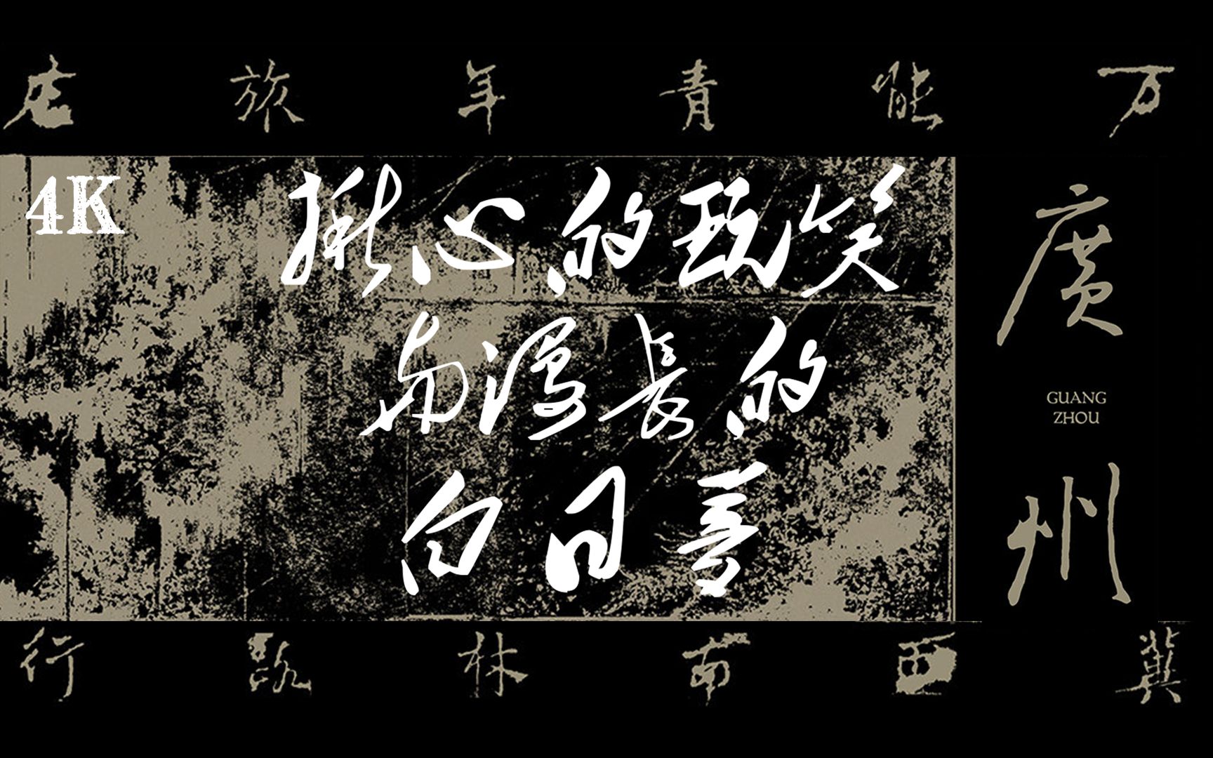 4k全网最佳画质音质揪心的玩笑与漫长的白日梦万能青年旅店冀西南林路