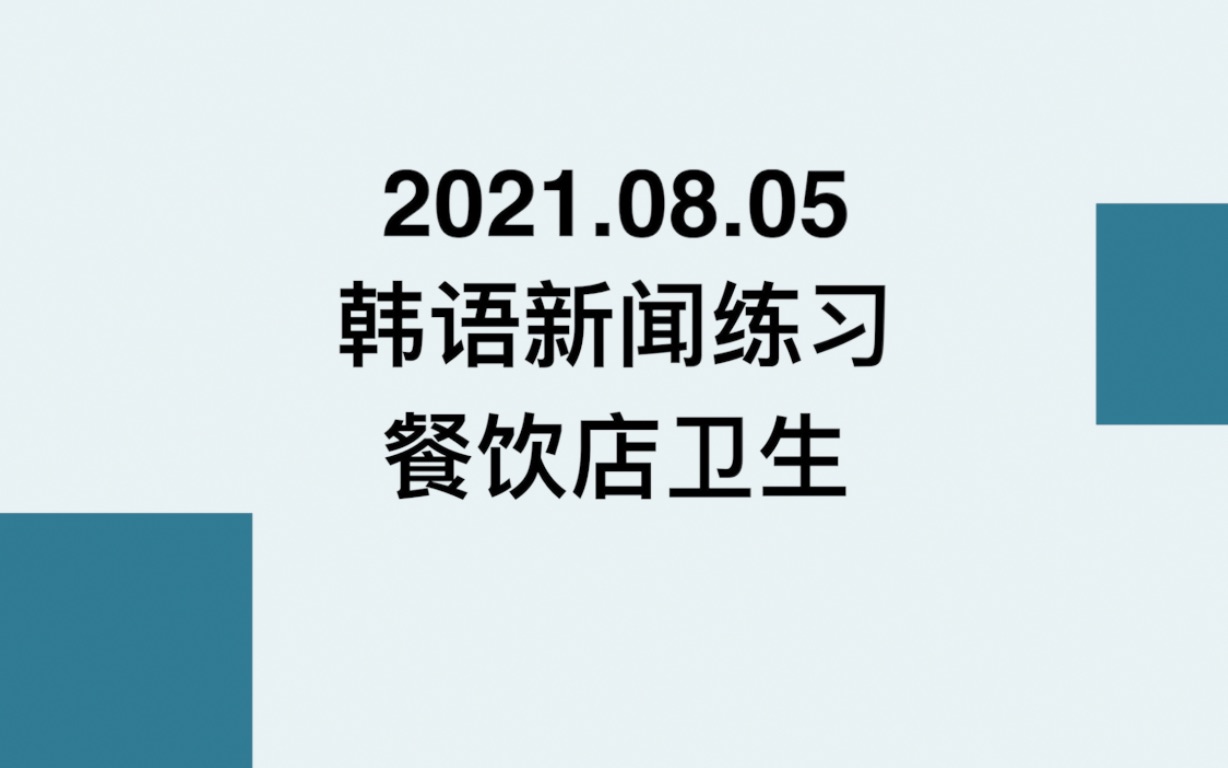 2021.08.05韩语新闻|CATTI韩语练习材料|带字幕|餐饮店卫生哔哩哔哩bilibili