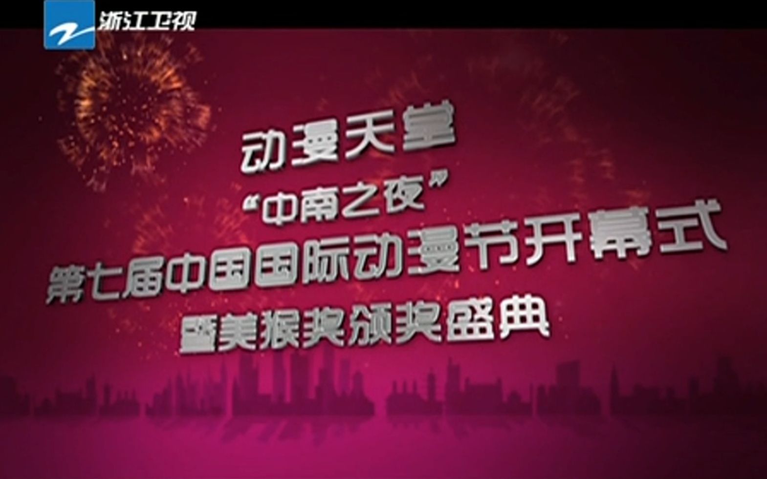 “动漫天堂”第七届中国国际动漫节开幕式暨金猴奖颁奖盛典哔哩哔哩bilibili