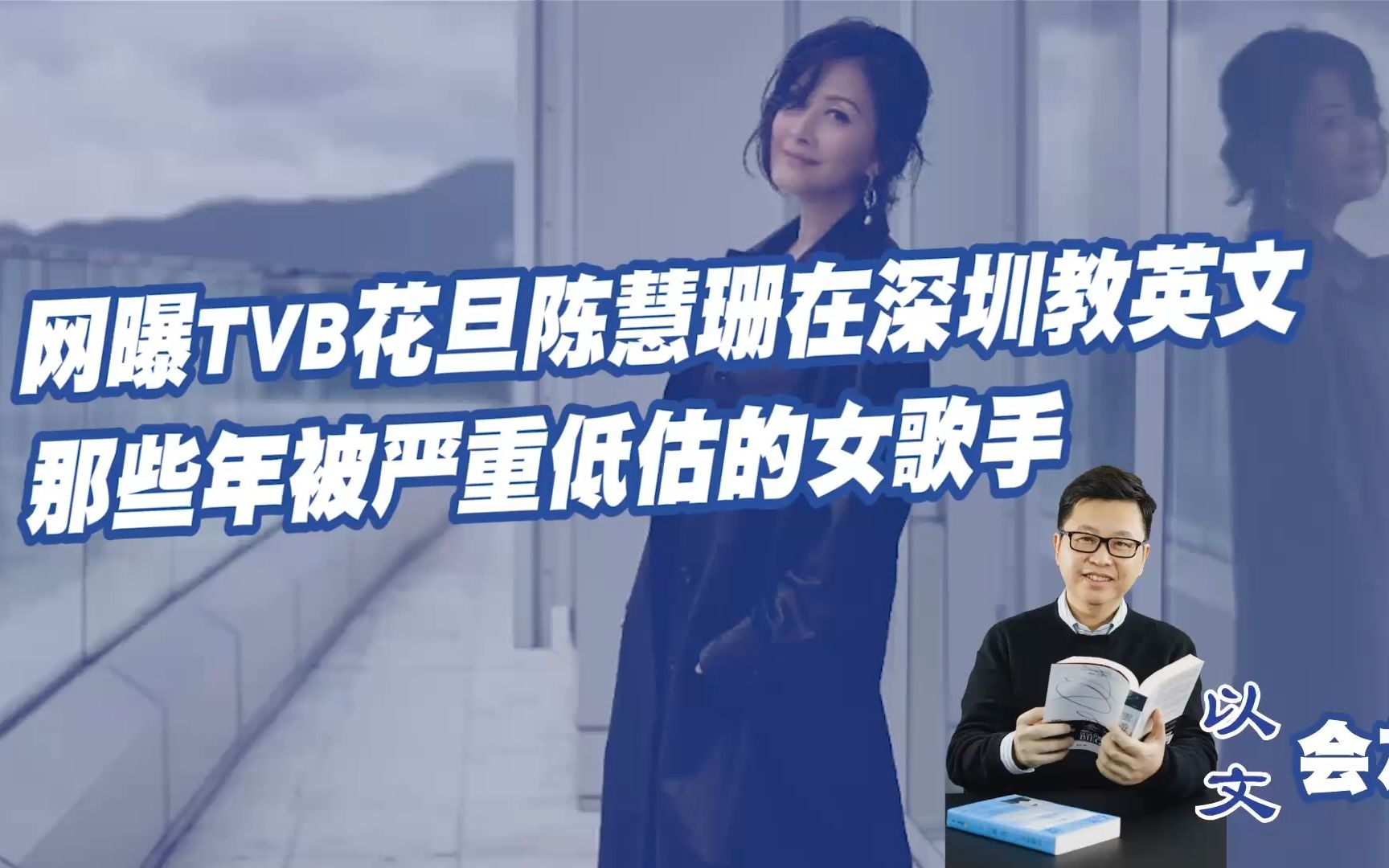 网曝TVB花旦陈慧珊在深圳教英文 那些年被严重低估的女歌手哔哩哔哩bilibili