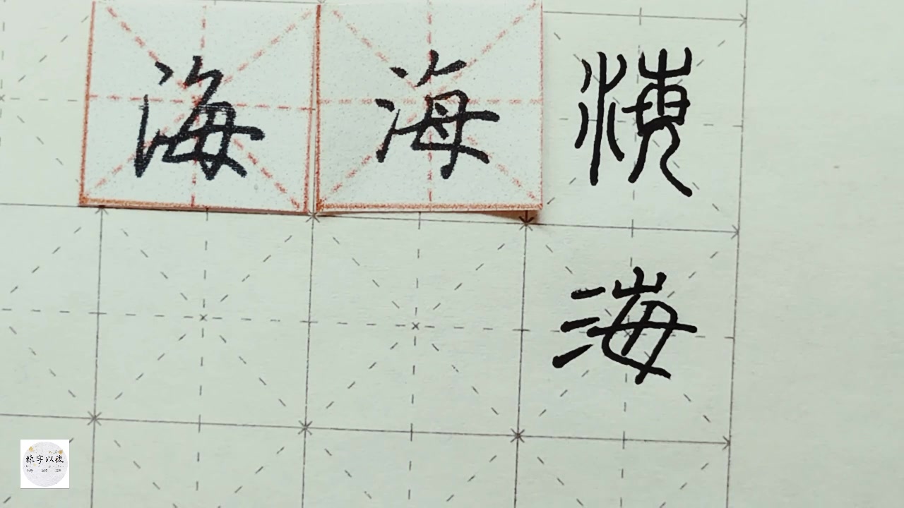 练字以后出品 硬笔千字文精讲海 字怎么写 详细讲解