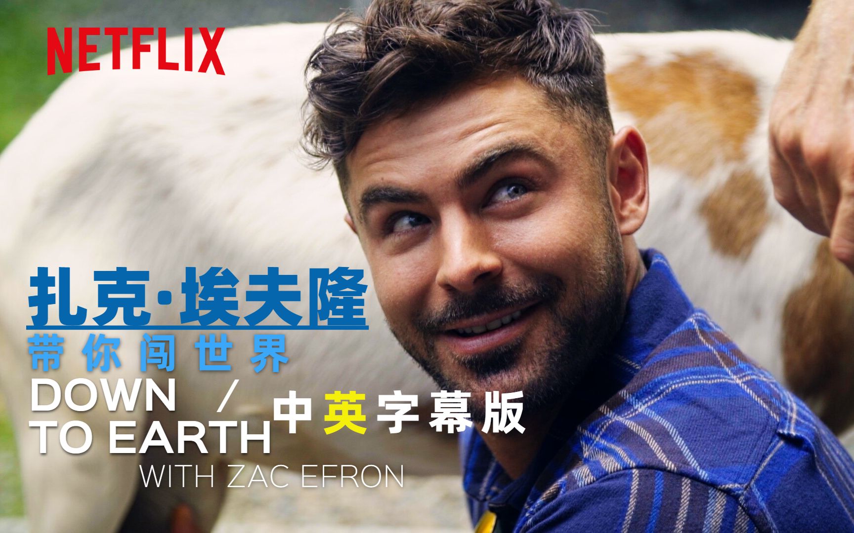 [图]「NETFLIX」旅行美食『扎克·埃夫隆带你闯世界』官方双语字幕版 | Down to Earth with Zac Efron