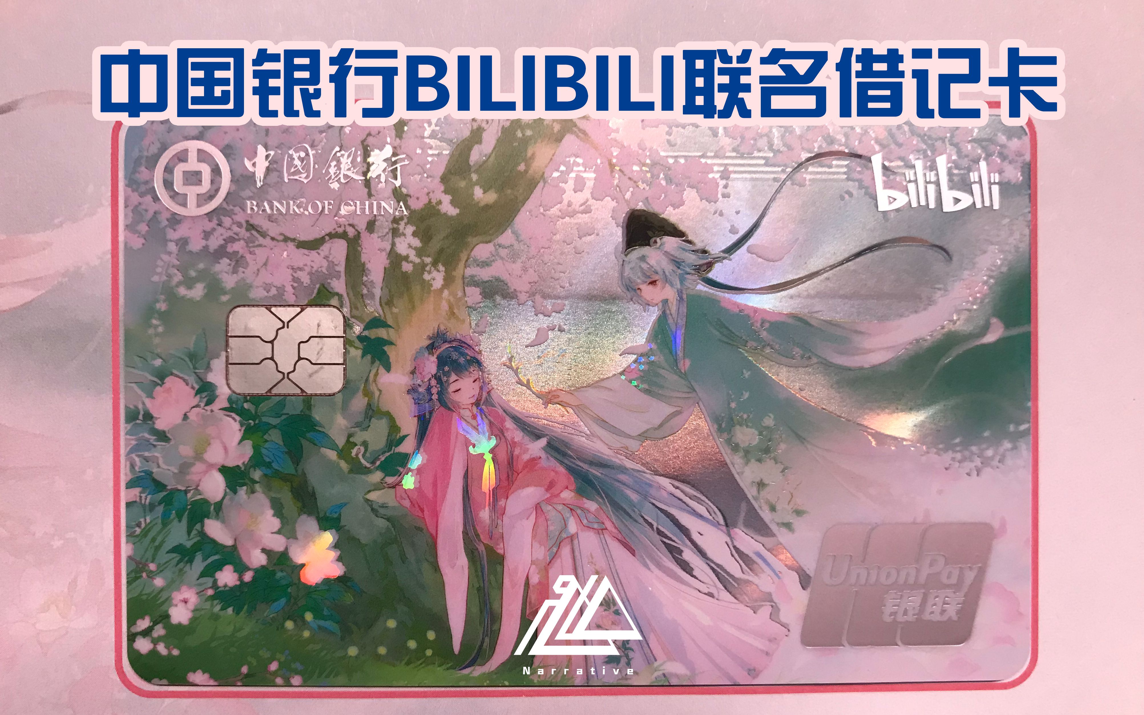 【b站联名卡】中国银行哔哩哔哩联名借记卡首发用户开箱