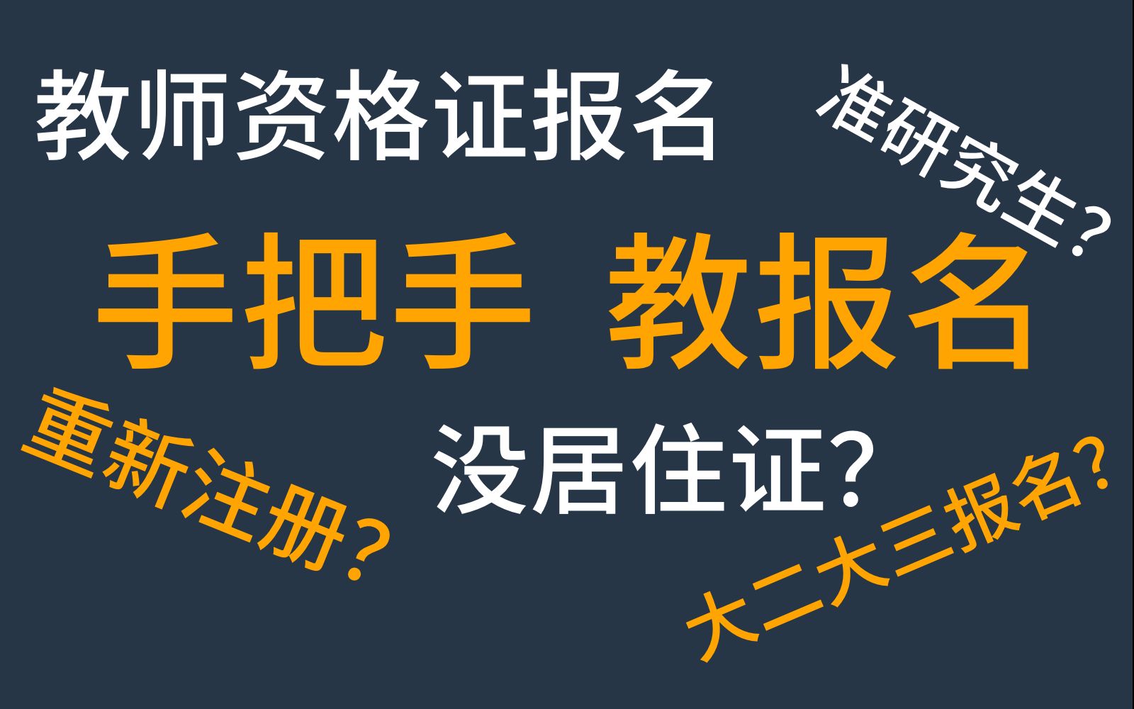 手把手答疑、演示【教师资格证报名】| 重新注册?准研究生?大二大三?外地实习?没居住证?非师范生?哔哩哔哩bilibili