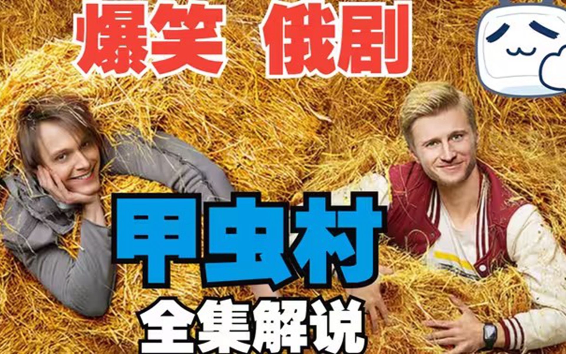 一口气看完爆笑俄罗斯乡村喜剧《甲虫村》