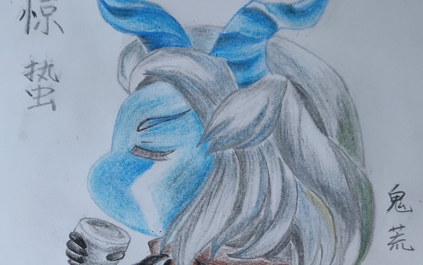 临摹 彩铅入门 霹雳布袋戏 鬼荒地狱变