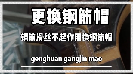 琴颈钢筋帽更换,有些情况需要更换钢筋,有些情况更换钢筋帽就可以#吉他维修 #修复 #吉他那点事哔哩哔哩bilibili