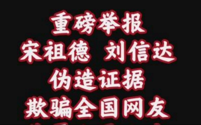 重磅铁证举报宋祖德刘信达伪造证据,冒充公安.欺骗全国网友!哔哩哔哩bilibili