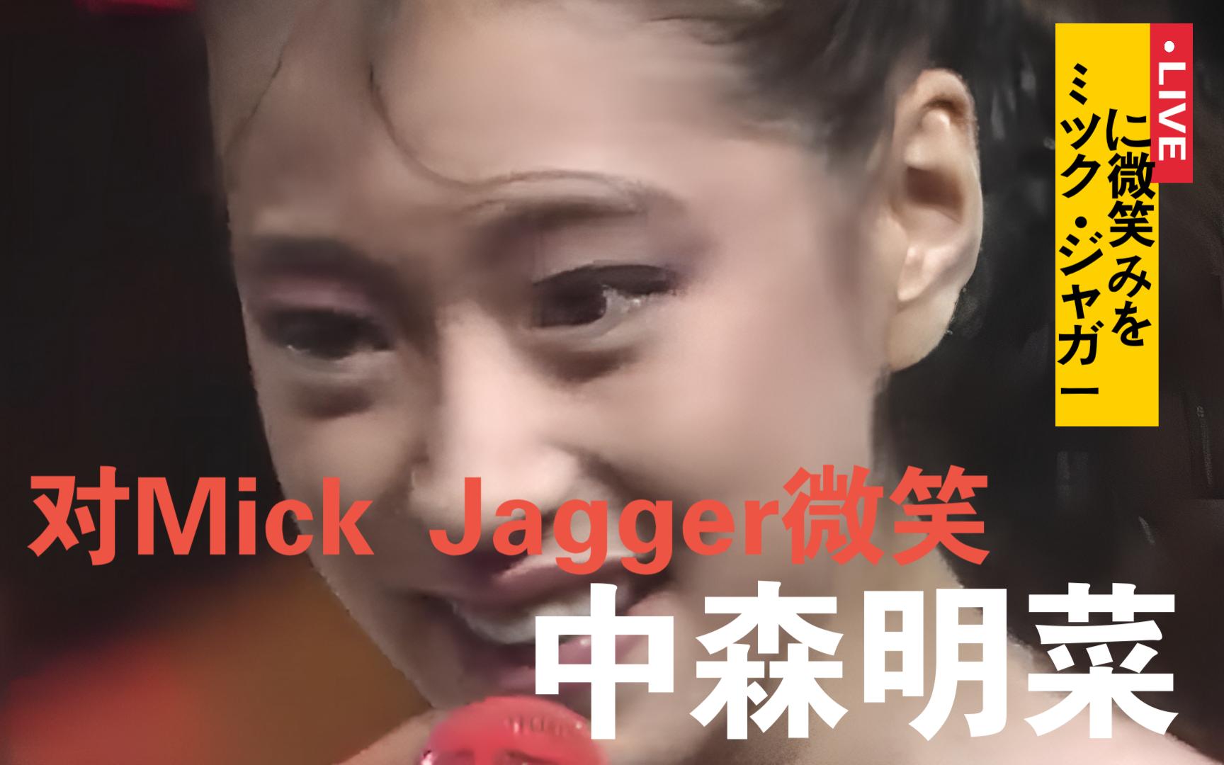 [图]【中森明菜】迪士尼公主菜- ミック・ジャガーに微笑みを(对Mick Jagger微笑)(LIVE)