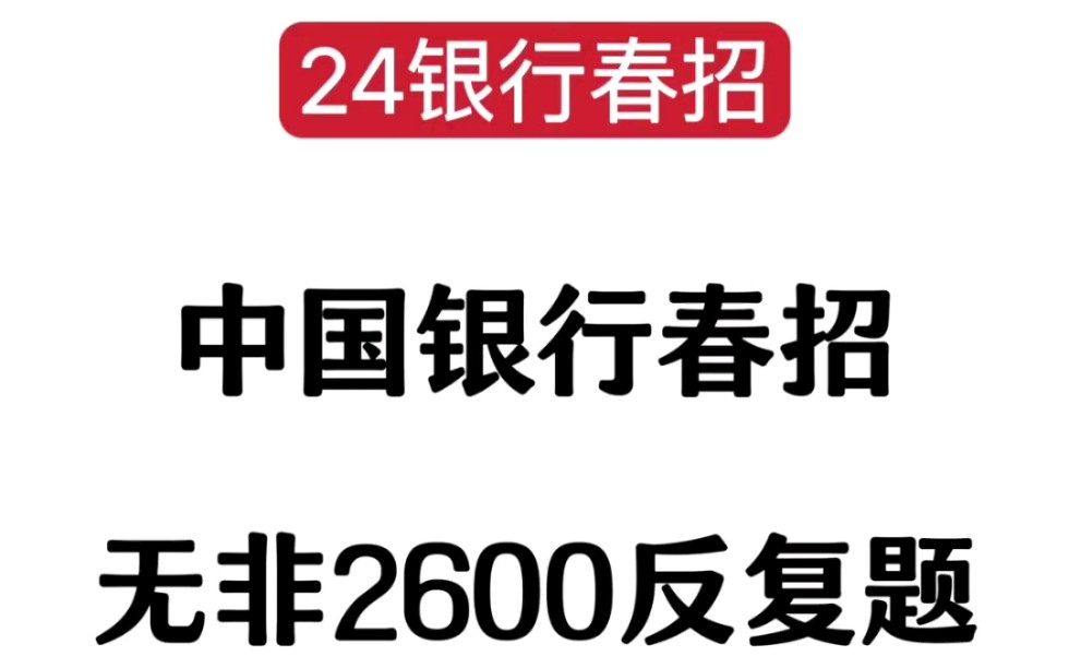 24银行春招考试,中国银行无非2600道到反复题.刷完高分上岸!中国银行工商银行建设银行春招考试哔哩哔哩bilibili