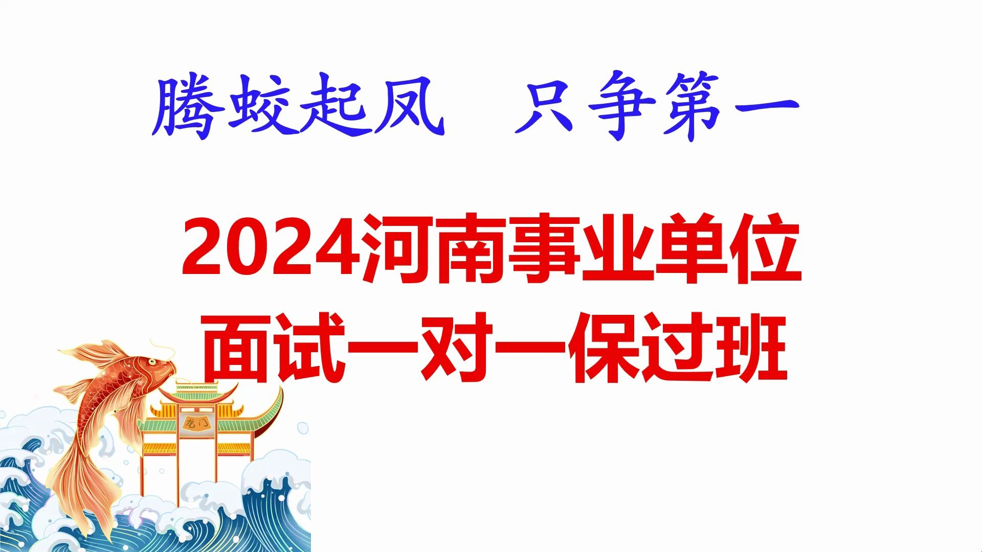 2024河南事业单位面试一对一保过班,只争第一!哔哩哔哩bilibili