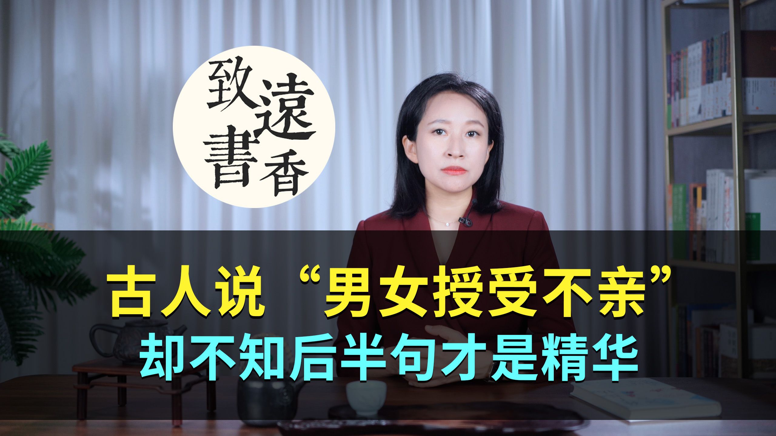 古人说:“男女授受不亲”,却不知后半句才是精华,少有人知 !致远书香哔哩哔哩bilibili