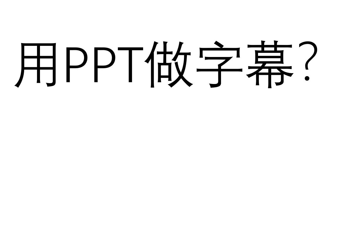 用PPT还可以做字幕的?【setoru】哔哩哔哩bilibili