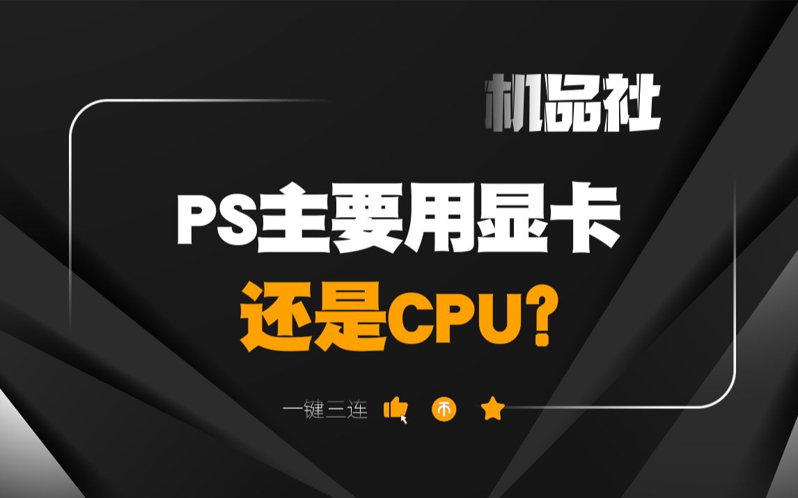 Photoshop主要用显卡还是CPU?哔哩哔哩bilibili