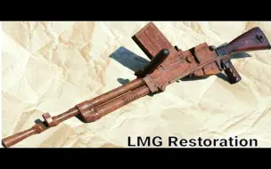 Download Video: 【旧物修复】LMG 7.62mm修复