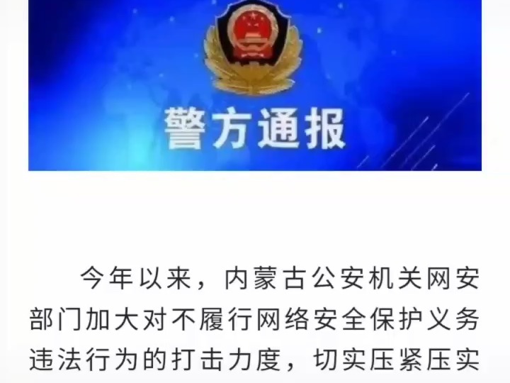 不履行网络安全保护义务是违法行为!多家单位被通报!哔哩哔哩bilibili