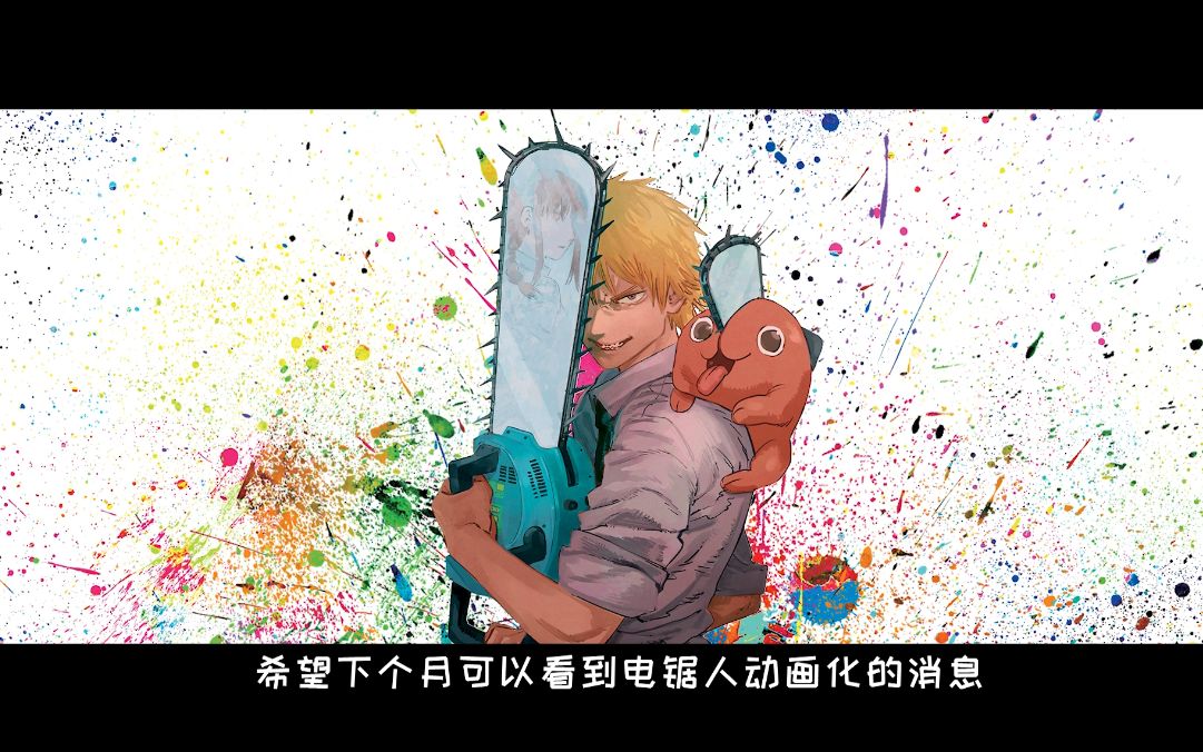 电锯人94话现在的电次也算是电锯人了吧