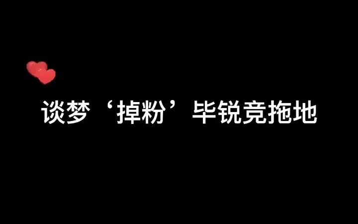 谈梦掉粉毕锐竞拖地他俩也就这样了