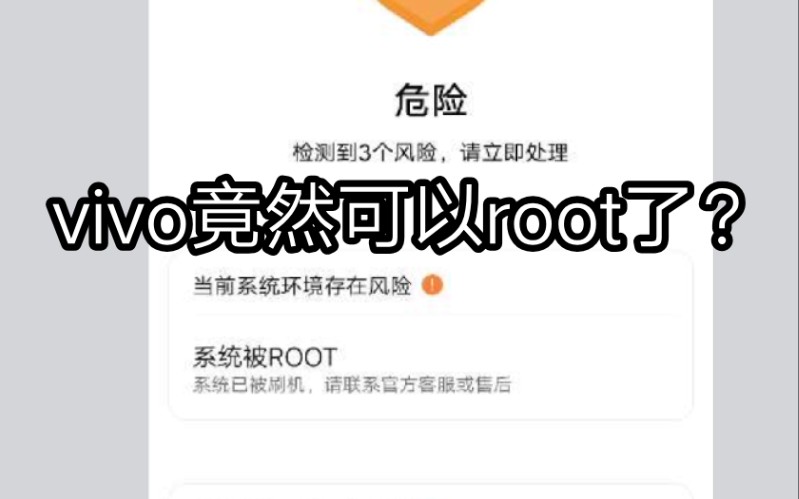 我发现vivo竟然可以root了