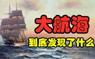 Download Video: 大航海时代的开端 西班牙与葡萄牙的海洋故事