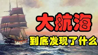 大航海时代的开端 西班牙与葡萄牙的海洋故事