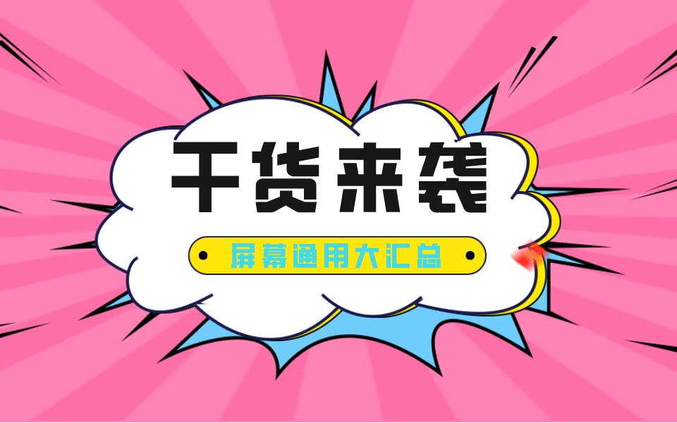 还在为屏幕如何代换而烦恼吗?手机屏幕通用表来了!感觉收藏!哔哩哔哩bilibili