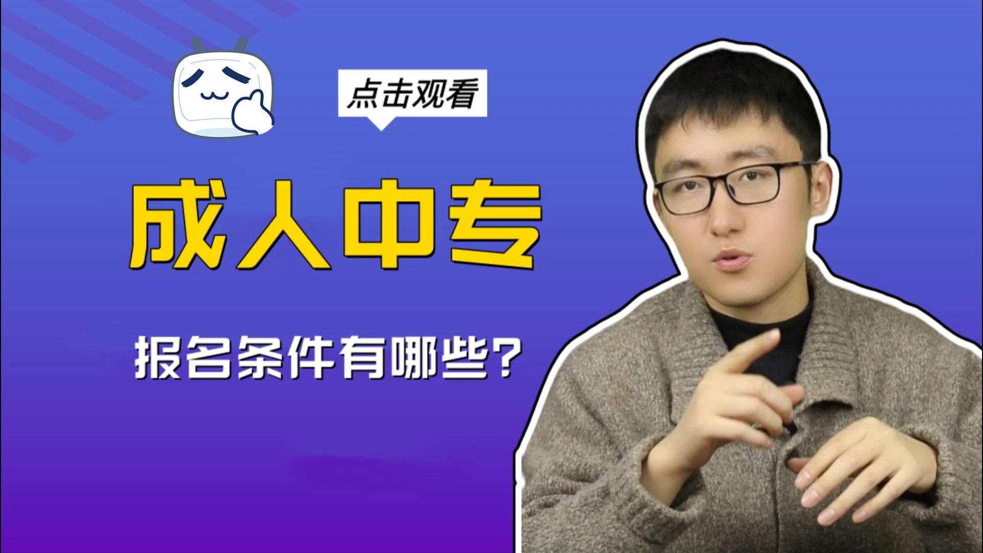 【成人中专】报名条件有哪些?成人中专怎么报名?哔哩哔哩bilibili