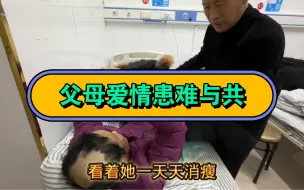 Download Video: 母亲肺癌晚期，老父亲忍着心痛照顾患癌妻子，无怨无悔！