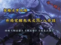 Descargar video: 【完结】穿越斗罗 开局觉醒先天之炁+八奇技......