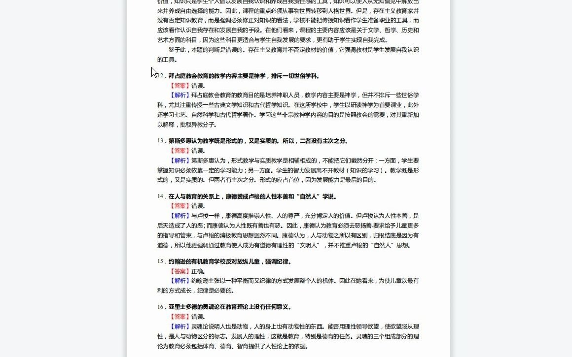 [图]F609190【复试】2023年西北师范大学040104比较教育学《加试教育综合之外国教育史教程》考研复试核心520题(辨析+选择+名词解释+简答+论述题)