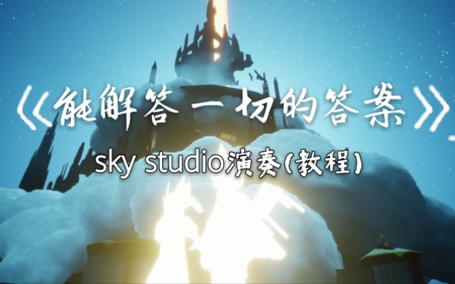 sky光遇能解答一切的答案skystudio演奏自制含教程