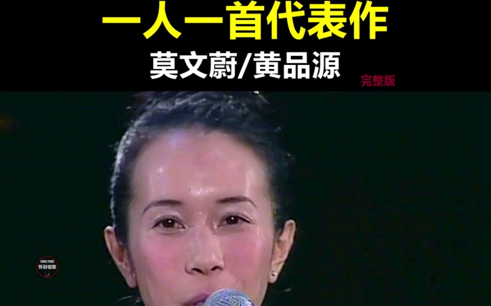 [图]#黄品源 #莫文蔚 一首歌唱出了多少恋爱中的男女的女人啊#经典老歌 -