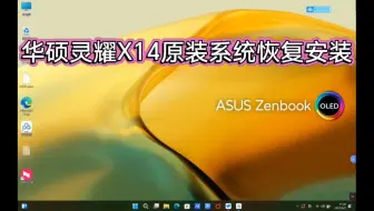 华硕灵耀X14 OLED 原装Windows11系统恢复安装／灵耀x14原装系统安装／华硕系统安装／华硕原装系统安装／华硕灵耀系统恢复安装