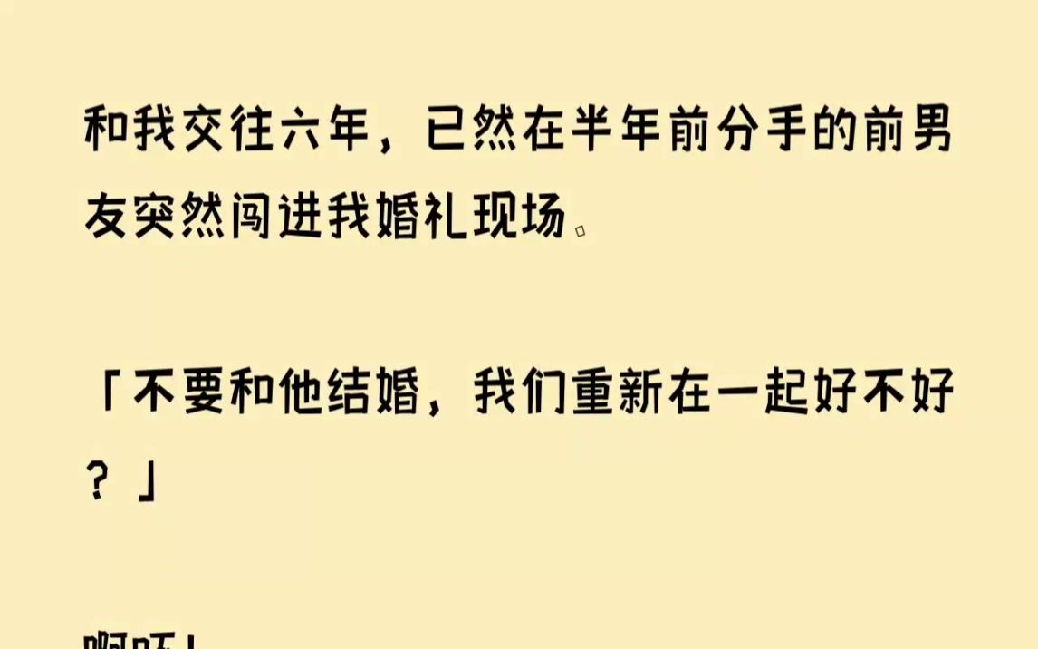 [图]（全文已完结）和我交往六年，已然在半年前分手的前男友突然闯进我婚礼现场。不要和他结婚...