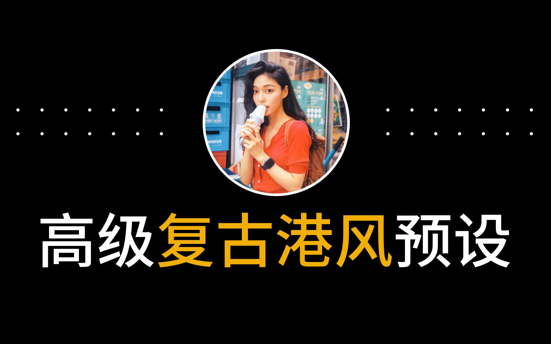 90年代的港风胶片风格lr人像调色预设插件ps复古港风街拍照片调色参数滤镜lut王家卫预设哔哩哔哩bilibili