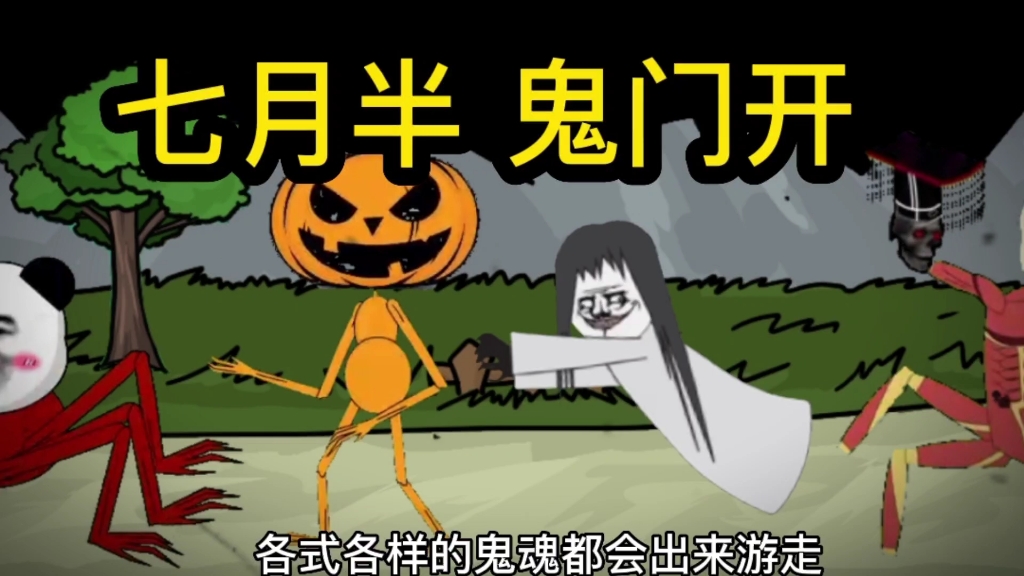 七月半鬼门开