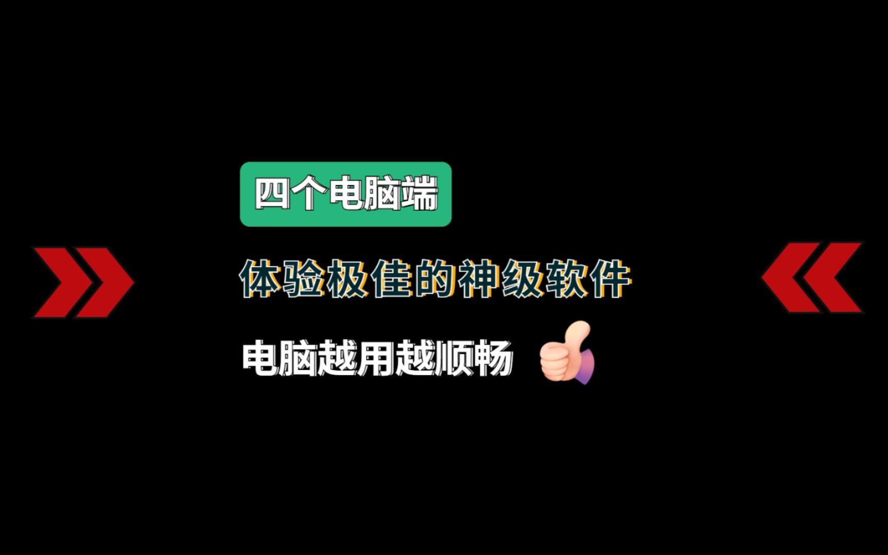 四款电脑端体验极佳的神级软件,免费免安装,让电脑越用越顺畅哔哩哔哩bilibili