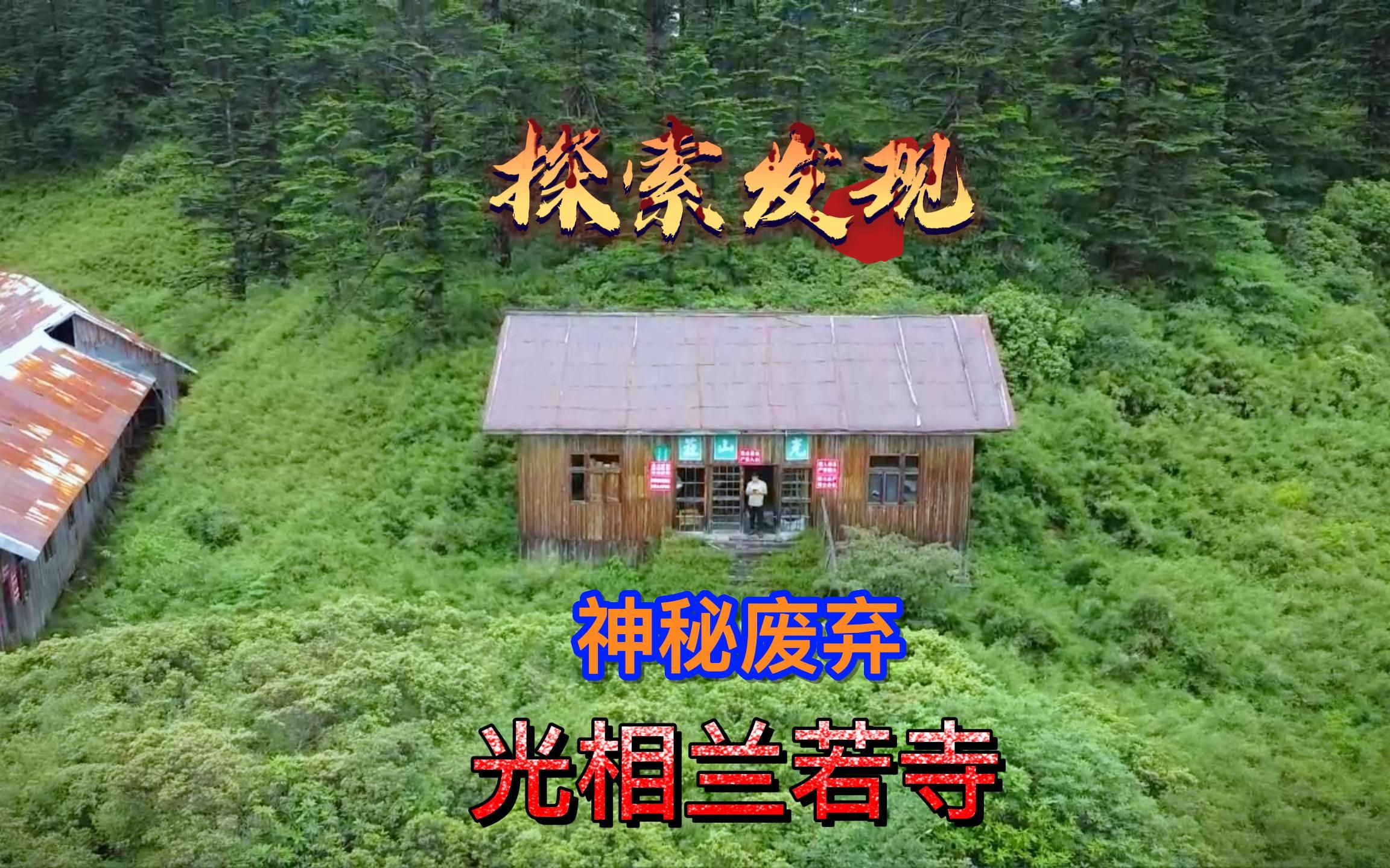 探秘瓦屋山神秘废弃光相兰若寺.哔哩哔哩bilibili