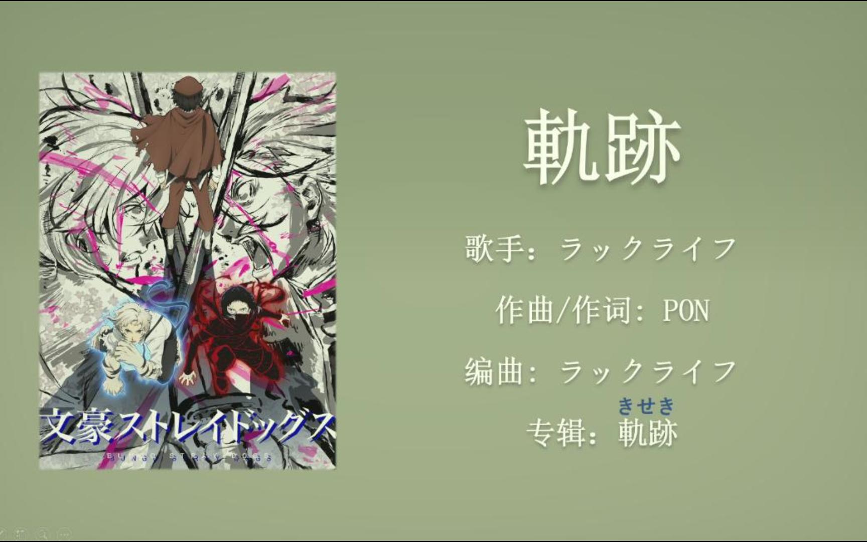 【日语歌单】文豪野犬第五季ed 軌跡 ラックライフ乐队 文豪ストレイ