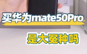 下载视频: 买华为mate50 Pro，是大冤种吗