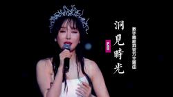 [图]萨顶顶《洞见时光》：献唱数字藏经洞官方主题曲