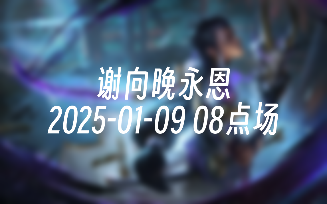 [录播] 谢向晚永恩 20250109 08点场 电一千分韩服800永恩专精新赛季探路