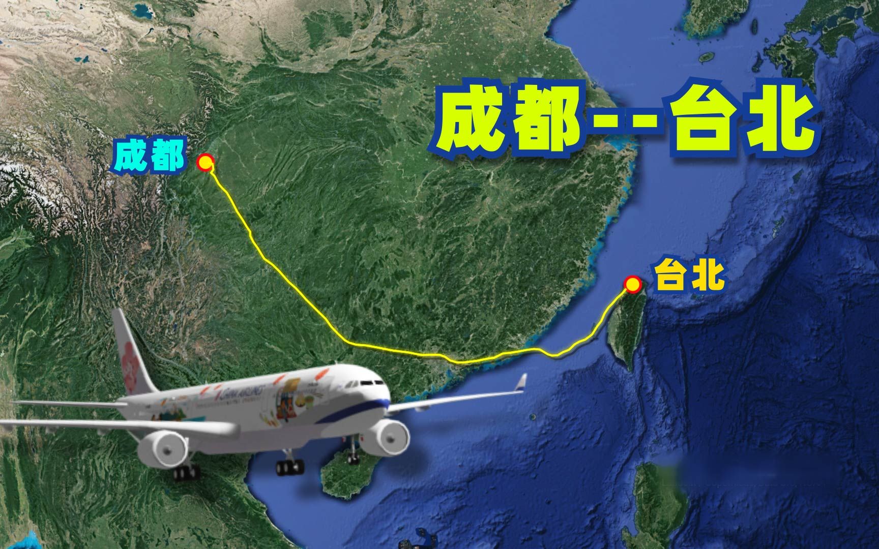 地图模拟 中华航空 成都飞往台北的航线,从天府之国直达东南宝岛!哔哩哔哩bilibili