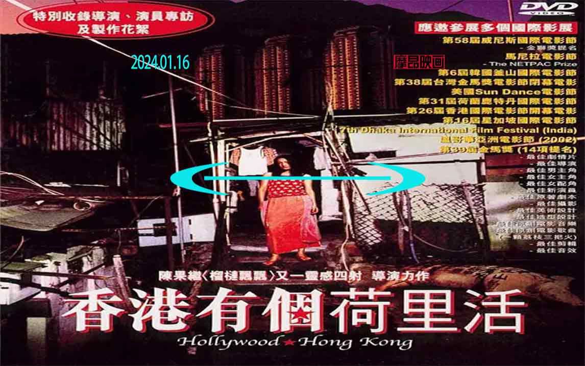 1《香港有个荷里活》(2001)哔哩哔哩bilibili