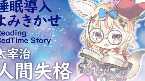 深夜朗読会 人間失格 太宰治 Whisper Bed Time Story ホロライブ 尾丸ポルカ 哔哩哔哩