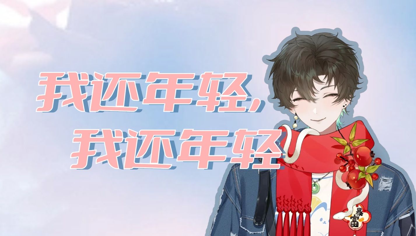 【阿久Aku】我还年轻我还年轻（20250104）