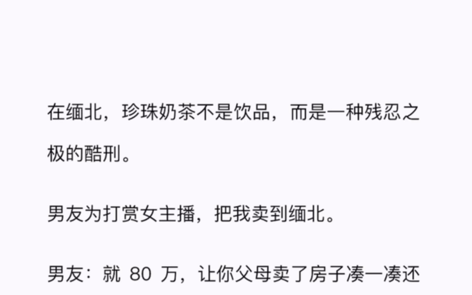 [图]在缅北，珍珠奶茶不是饮品，而是一种残忍之极的酷刑。男友为打赏女主播，把我卖到缅北。