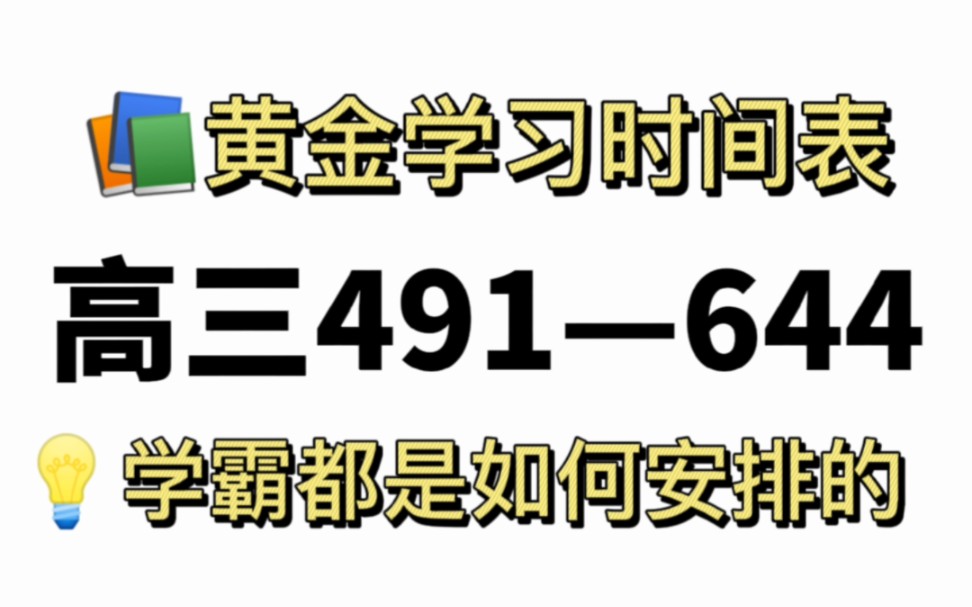 黄金学习时间表,学霸都是如何安排好时间的!哔哩哔哩bilibili